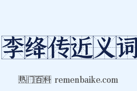 李绛传近义词是什么意思的图片